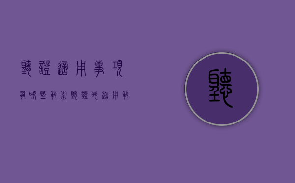 听证适用事项有哪些范围（听证的适用范围）