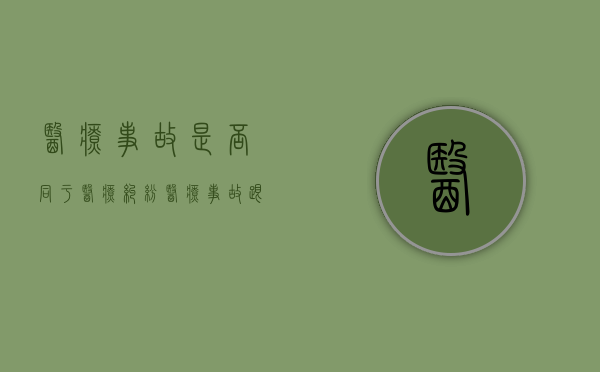 医疗事故是否同于医疗纠纷（医疗事故跟医疗纠纷的区别）