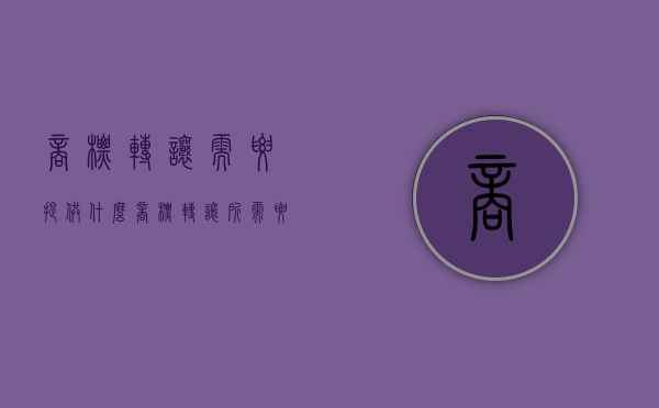 商标转让需要提供什么（商标转让所需要的材料）