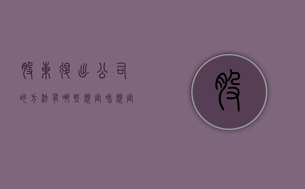 股东退出公司的方法有哪些规定和规定（股东退出有哪些方式）