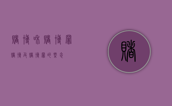 赌博和赌博罪（赌博及赌博罪的概念）