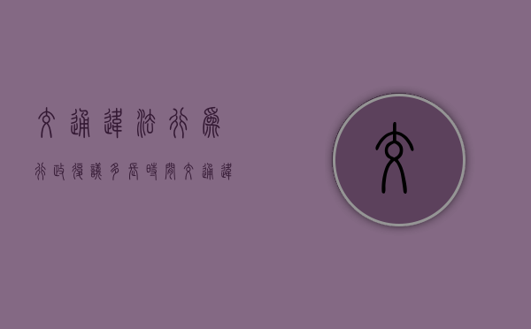 交通违法行为行政复议多长时间（交通违法行政复议成功率高吗）