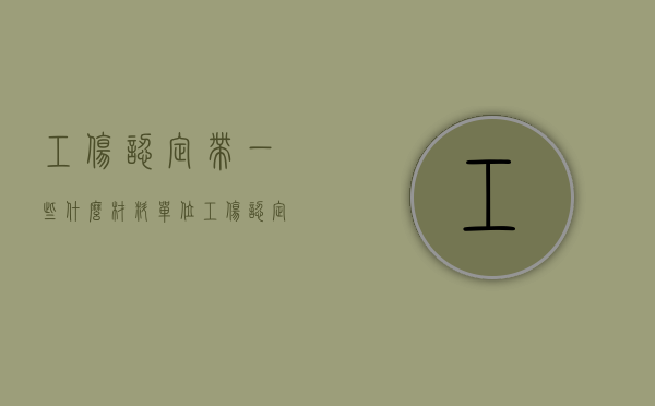 工伤认定带一些什么材料（单位工伤认定需要带什么材料）