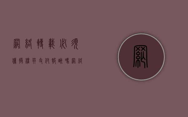 网络转载必须获授权并支付报酬吗（网络转载文章的侵权规定）