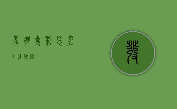 发明专利怎么才算侵权