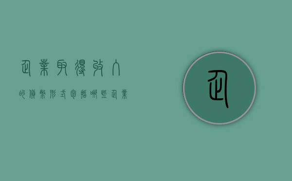 企业取得收入的货币形式包括哪些（企业取得的下列收入属于企业所得税收入的有）