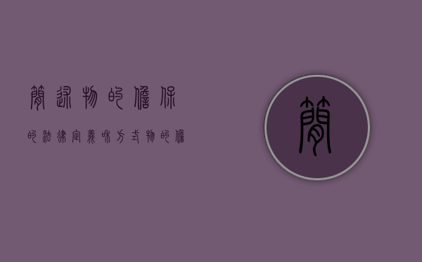 简述物的担保的法律定义和方式（物的担保与人的担保并存:物的担保和保证并存规则探究）