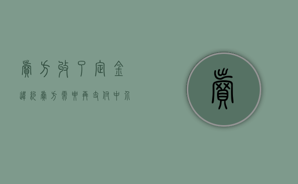 卖方收了定金违约,卖方需要再支付中介费吗（卖方收了定金又不卖了怎么办）