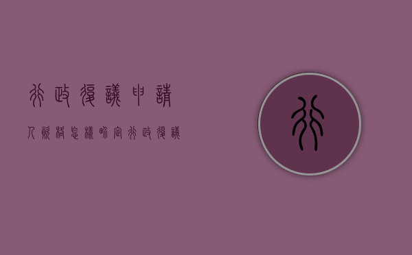 行政复议申请人资格怎样界定(行政复议申请书什么意思?) 行政复议申请人资格怎样界定(行政复议申请书什么意思?)