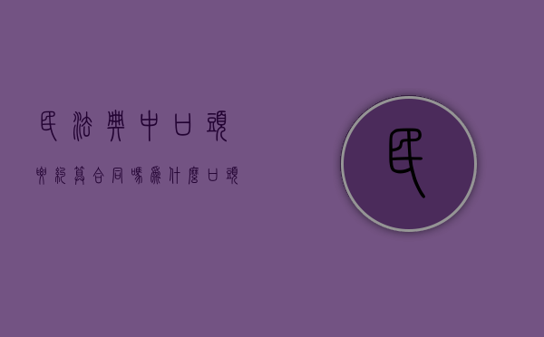 民法典中口头要约算合同吗为什么（口头要约有法律效力吗）