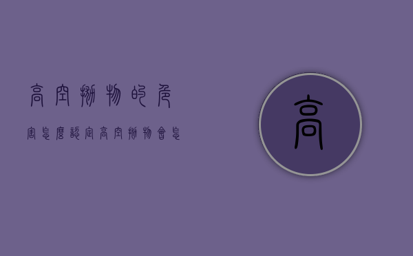 高空抛物的危害怎么认定（高空抛物会怎么样）