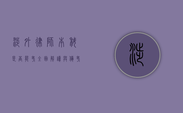 涉外律师，本科是否能考？全面解读与备考指南