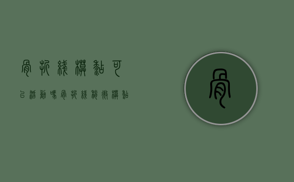 骨折线模糊可以活动吗（骨折线稍微模糊可以拆石膏吗）