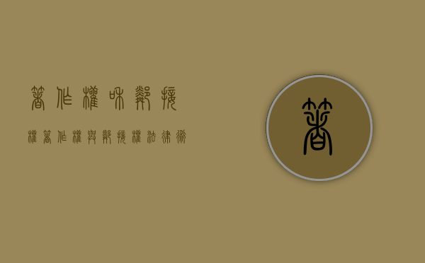 著作权和邻接权（著作权与邻接权法律术语汇编）
