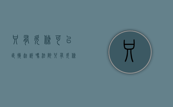 只有欠条可以直接起诉吗法院（只有欠条可以直接起诉吗有效吗）