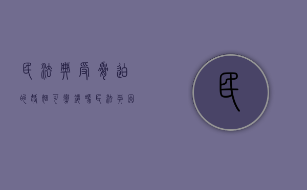 民法典受胁迫的婚姻可撤销吗（民法典因胁迫结婚的）