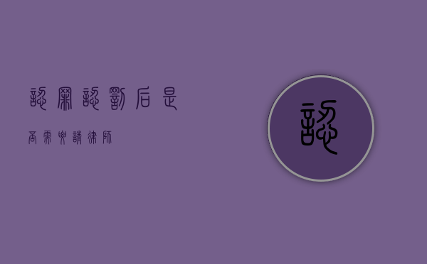 认罪认罚后是否需要请律师？