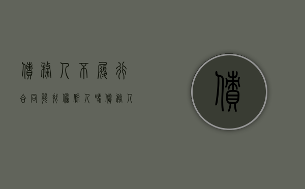 债务人不履行合同能找担保人吗（债务人不还钱担保人起诉法院怎么判）