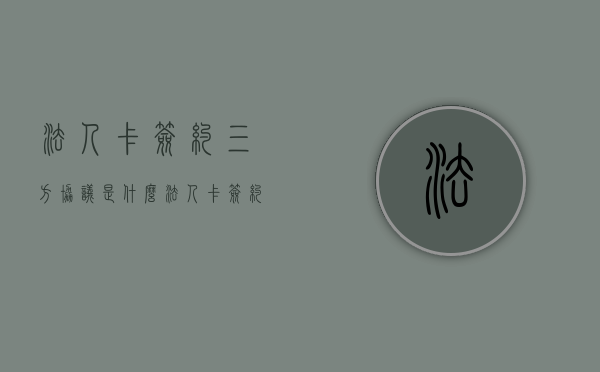 法人卡签约三方协议是什么（法人卡签约三方协议怎么签）