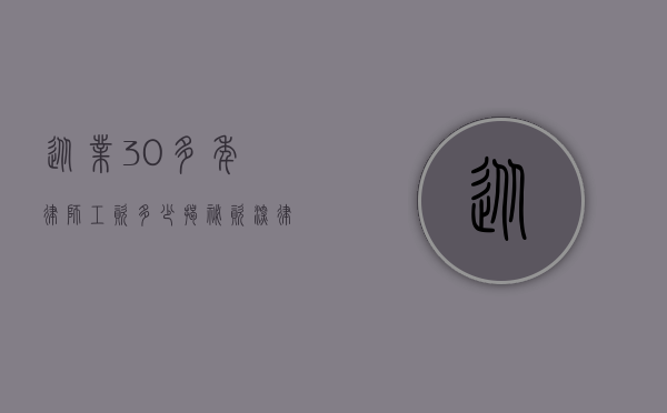 从业30多年律师工资多少？揭秘资深律师的收入水平