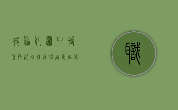 职务犯罪中特殊情况的自首认定为（职务犯罪的特殊性）