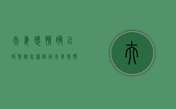 夫妻感情确已破裂该怎样认定（夫妻感情确实破裂）