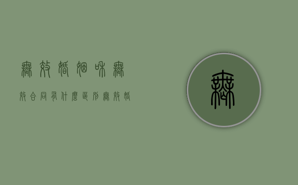 无效婚姻和无效合同有什么区别（无效婚姻是当然无效还是宣告无效）