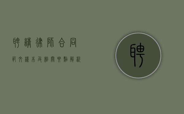 聘请律师合同范文样本及相关要点解析