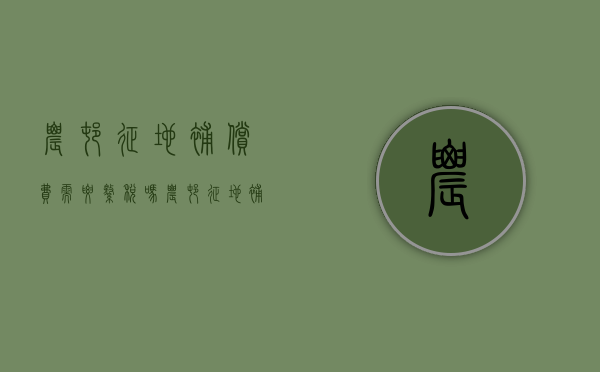 农村征地补偿费需要缴税吗？（农村征地补偿费包括哪些费用和费用）