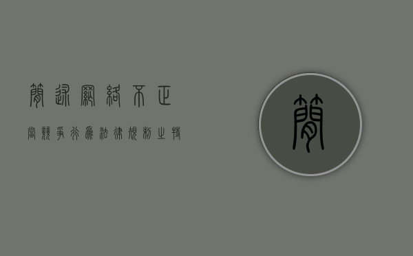 简述网络不正当竞争行为法律规制之特殊及其完善（网络不正当竞争行为分类）