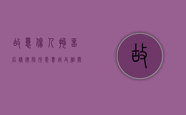 故意伤人拘留后请律师所需费用及相关事宜
