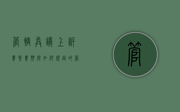 管辖异议上诉费缴费期限如何规定的（管辖权异议上诉收费吗）
