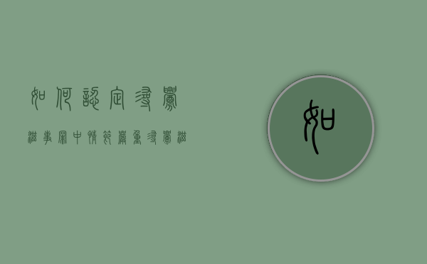 如何认定寻衅滋事罪中情节严重？（寻衅滋事罪情节严重怎么判）