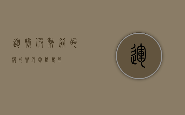 运输假币罪的构成要件包括哪些
