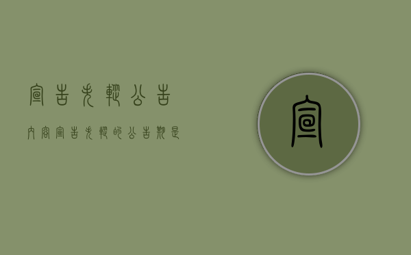 宣告失踪公告内容（宣告失踪的公告期是多久）