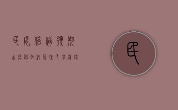 民间借贷预期不还债如何处理（民间借贷逾期利息的法律规定）