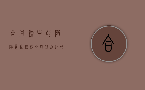 合同法中的附随义务条款（合同法规定的附随义务）