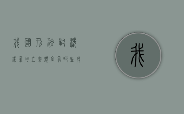 我国刑法对洗钱罪的立案规定有哪些（我国法律对洗钱的刑法要求）