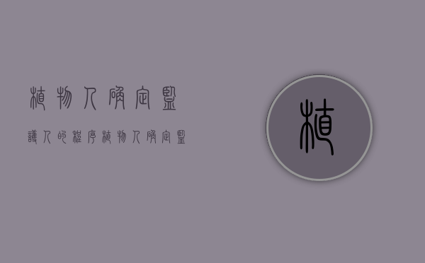 植物人确定监护人的程序（植物人确定监护人的程序）