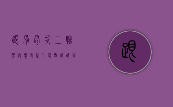 跟骨骨折工伤鉴定规定是什么？（跟骨骨折能评几级）