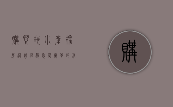 购买的小产权房遇到拆迁怎么办（买的小产权房子拆迁有补偿吗现在）