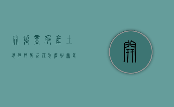 开发商破产土地抵押房产证怎么办（开发商倒闭没有房产证的房子买卖）