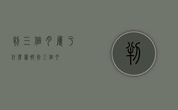 判三个月属于什么罪（被判三个月）