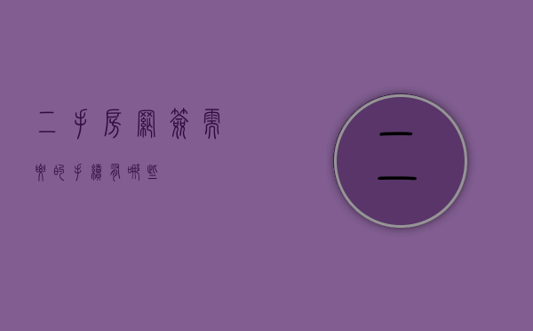二手房网签需要的手续有哪些