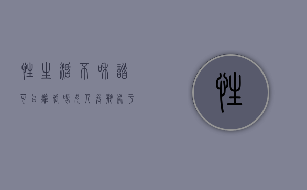 性生活不和谐可以离婚吗（女人长期处于无性婚姻怎么办）