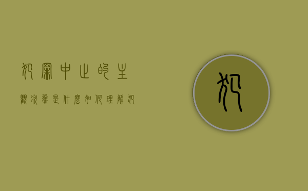 犯罪中止的主观状态是什么？（如何理解犯罪中止）