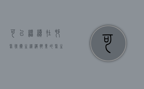 可以继续在村医疗卫生机构执业的医生有哪些（村里中医的行医资格）