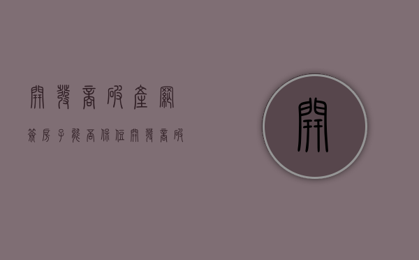 开发商破产网签房子能否保住（开发商破产网签的房子可以拍卖吗）