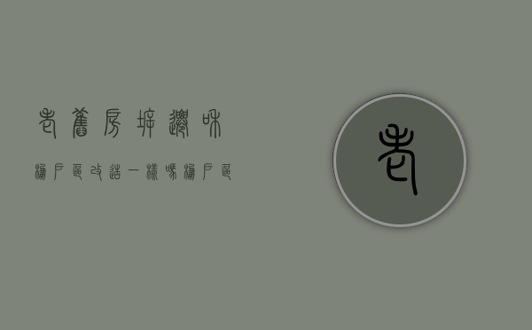 老旧房拆迁和棚户区改造一样吗（棚户区和老旧小区改造有什么不同）