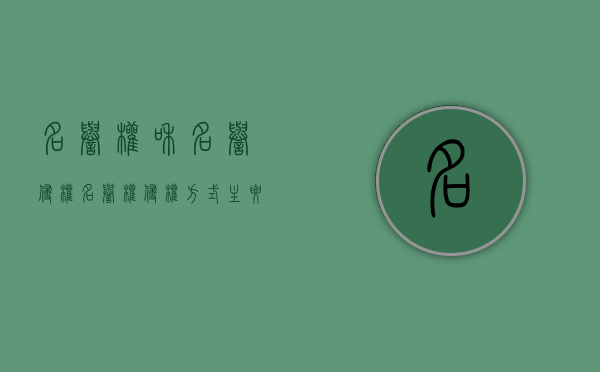 名誉权和名誉侵权（名誉权侵权方式主要有哪些）